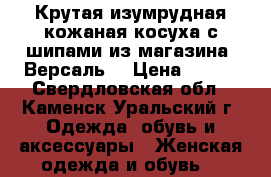 Крутая изумрудная кожаная косуха с шипами из магазина “Версаль“ › Цена ­ 590 - Свердловская обл., Каменск-Уральский г. Одежда, обувь и аксессуары » Женская одежда и обувь   